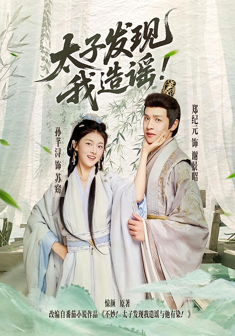 太子发现我造谣