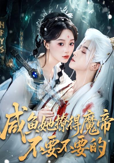 咸鱼她撩得魔帝不要不要的 - 在线观看