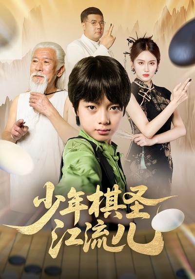 少年棋圣江流儿