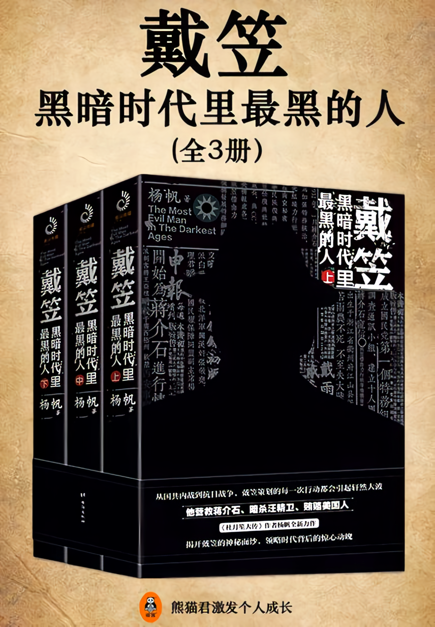 戴笠：黑暗时代里最黑的人（全三册）