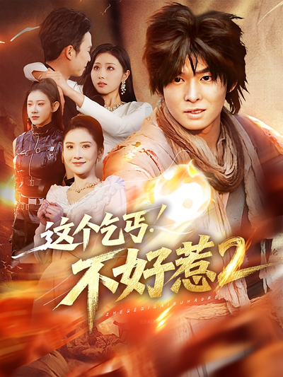 这个乞丐不好惹2