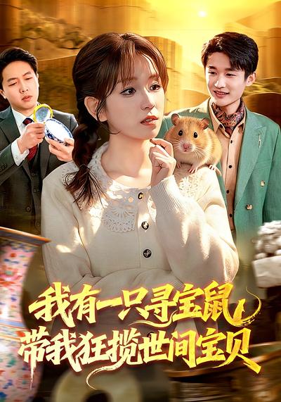 我有一只寻宝鼠，带我狂揽世间宝贝 - 在线观看