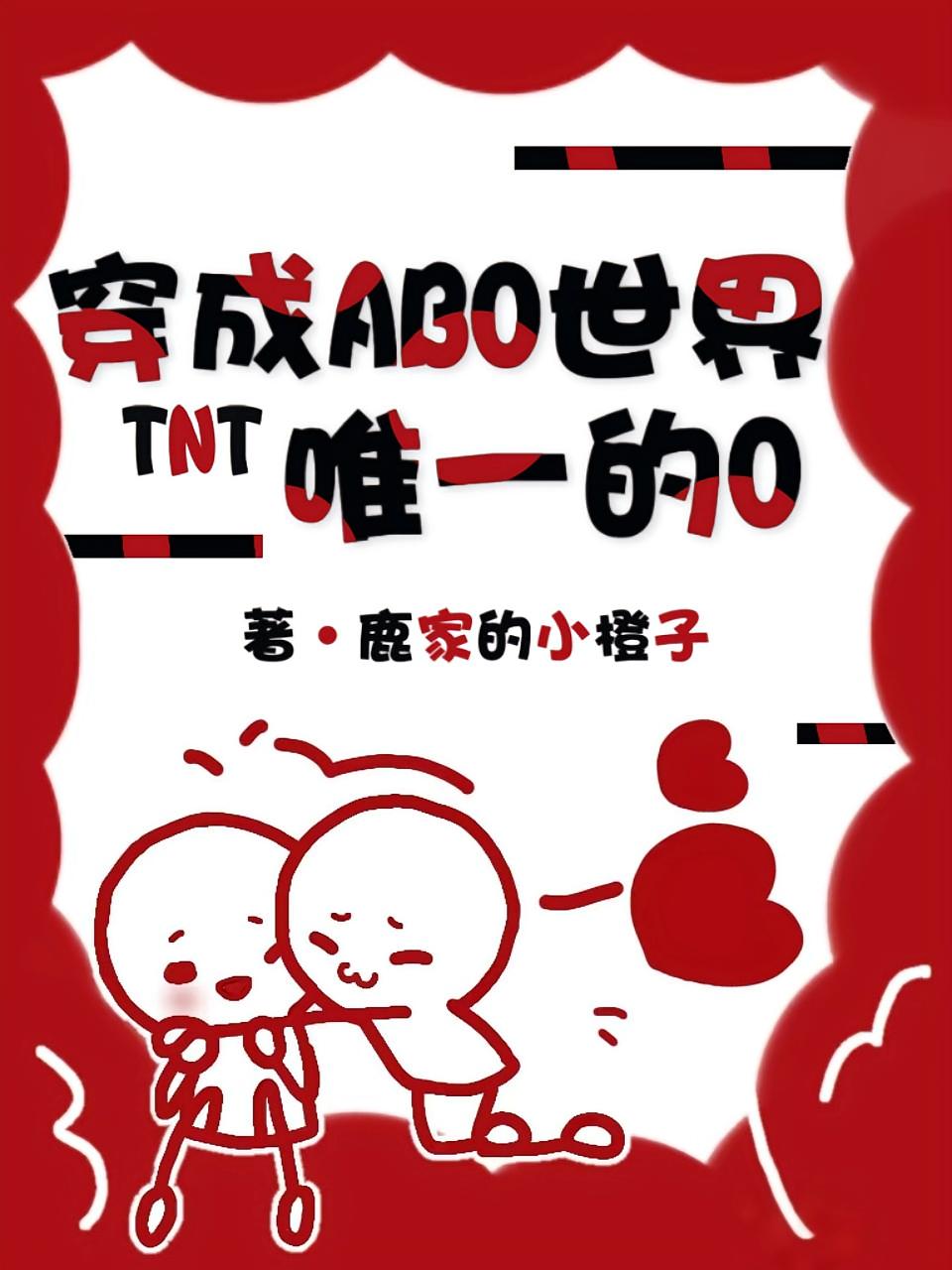TNT：穿成ABO世界唯一的O