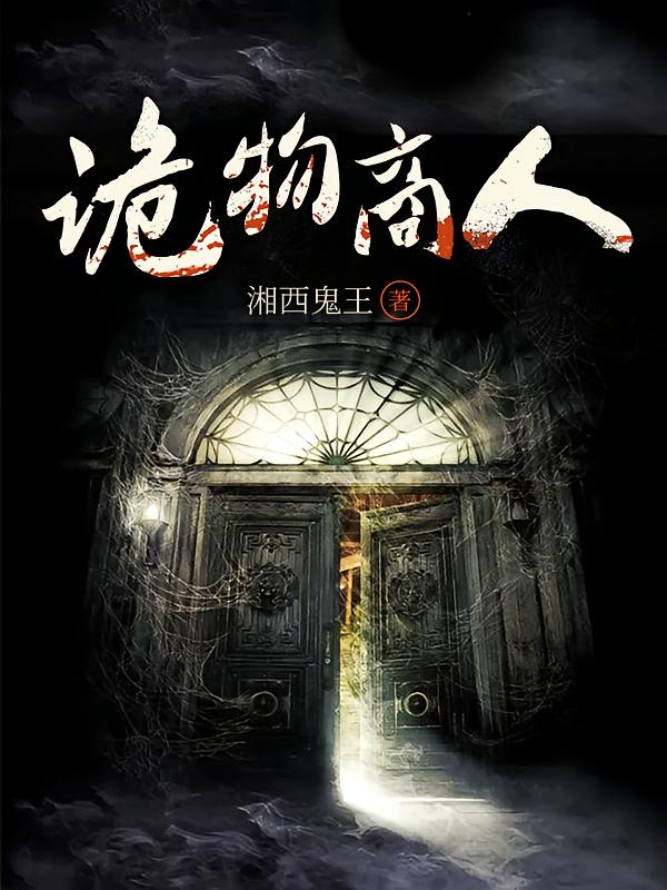 诡物商人