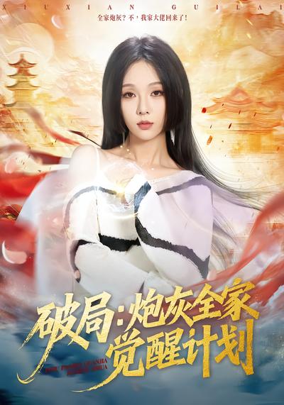 破局：炮灰全家觉醒计划 - 在线观看