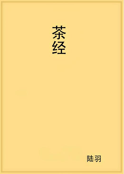 茶经
