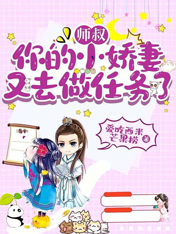 师叔，你的小娇妻又去做任务了
