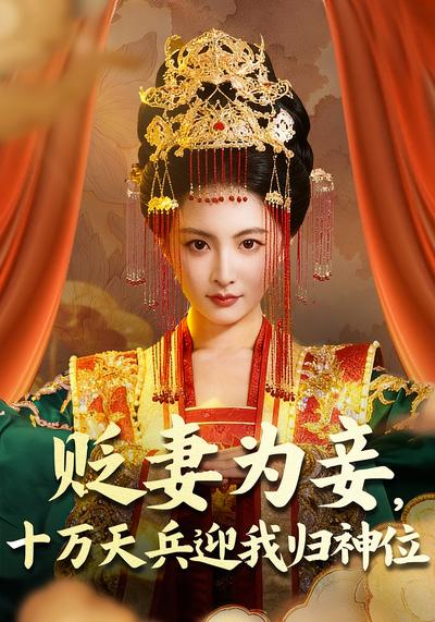 贬妻为妾，十万天兵迎我归神位