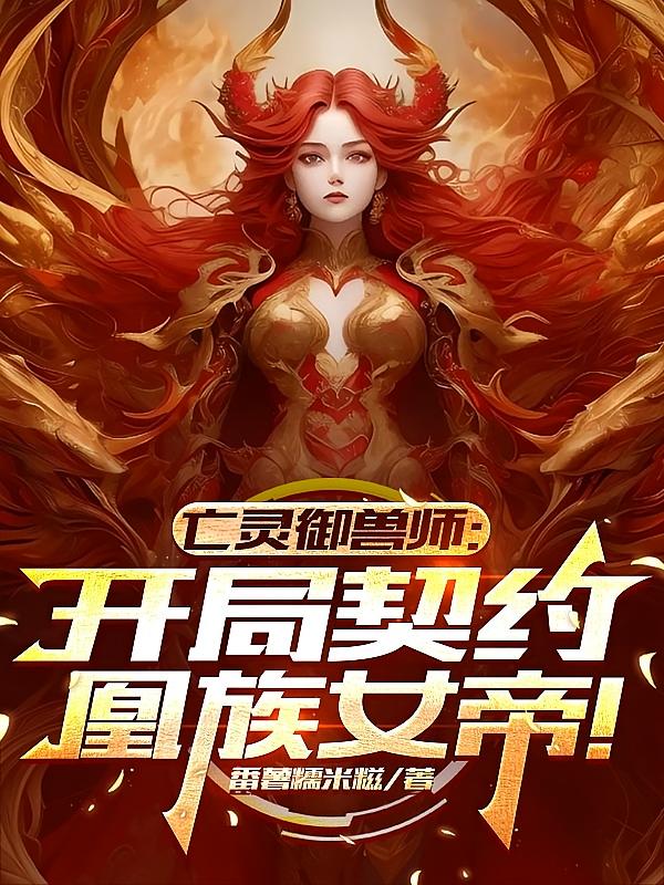 亡灵御兽师：开局契约凰族女帝！