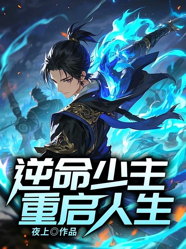 逆命少主，重启人生