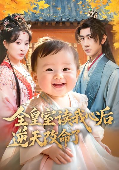 全皇室读我心后，逆天改命了 - 在线观看