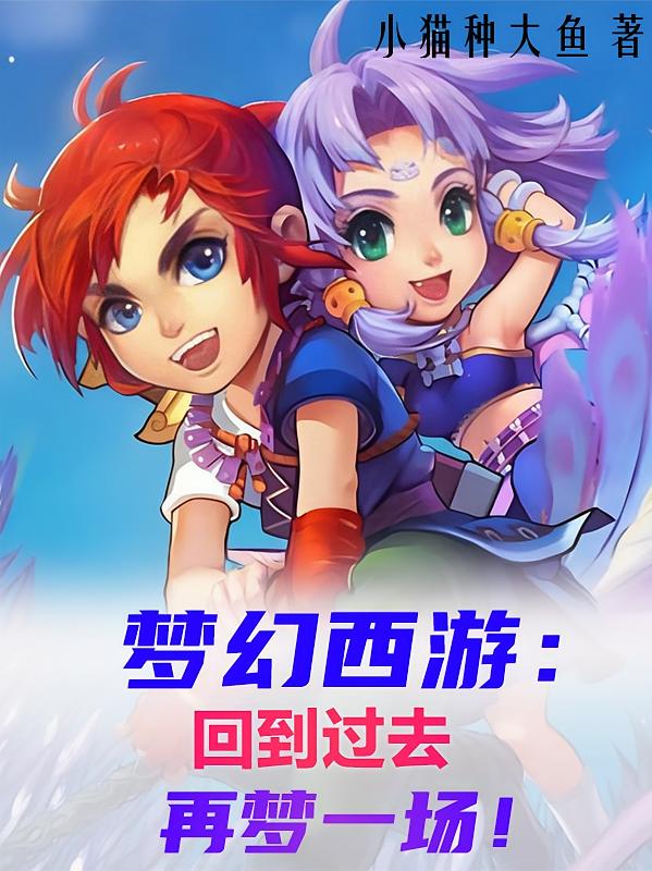 梦幻西游：回到过去再梦一场！