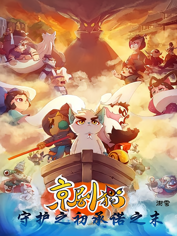 京剧猫：守护之初，承诺之末