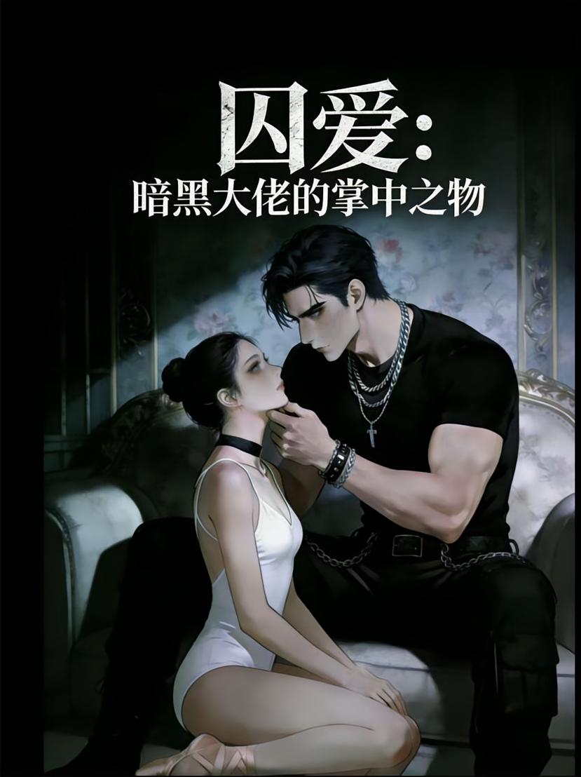 囚爱：暗黑大佬的掌中之物