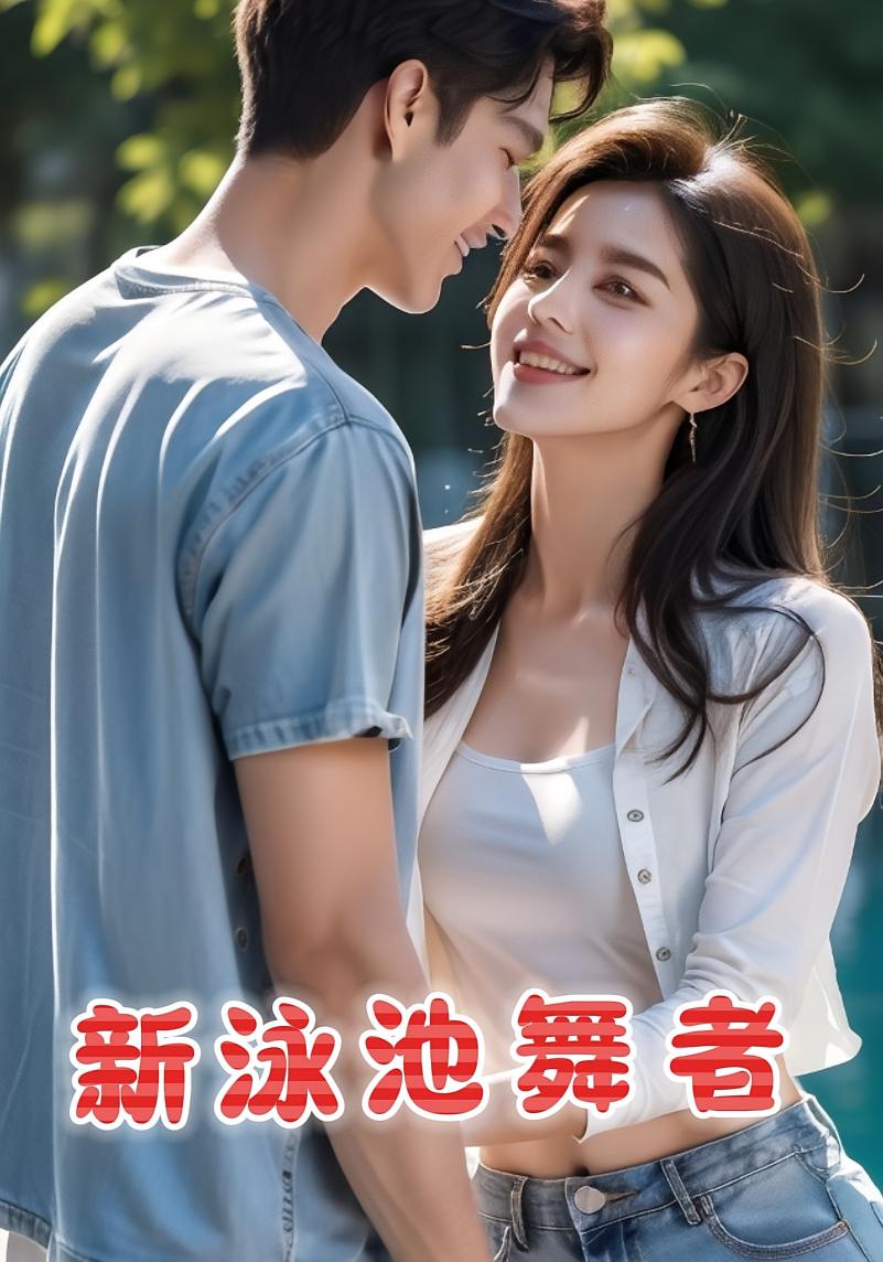 新泳池舞者