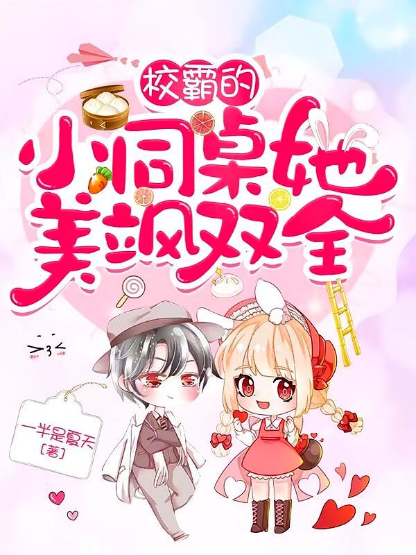校霸的小同桌她美飒双全