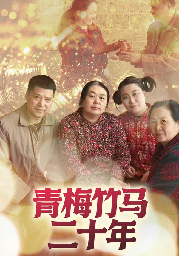短剧青梅竹马二十年海报