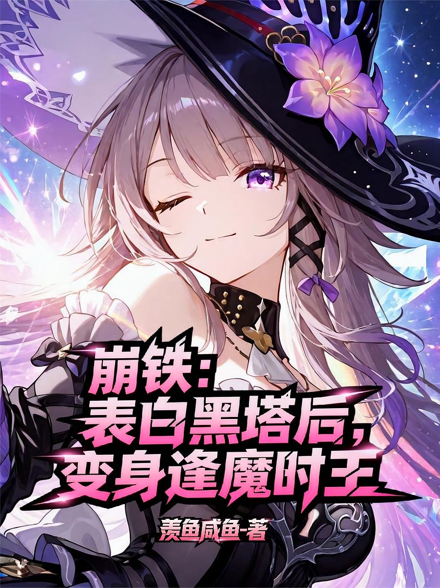 崩铁：表白黑塔后，变身逢魔时王