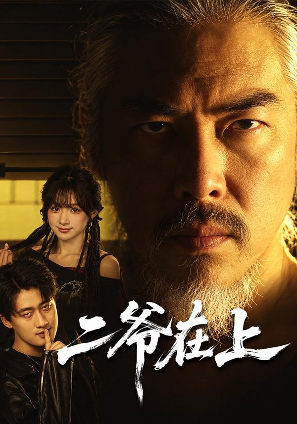 短剧《二爷在上》海报