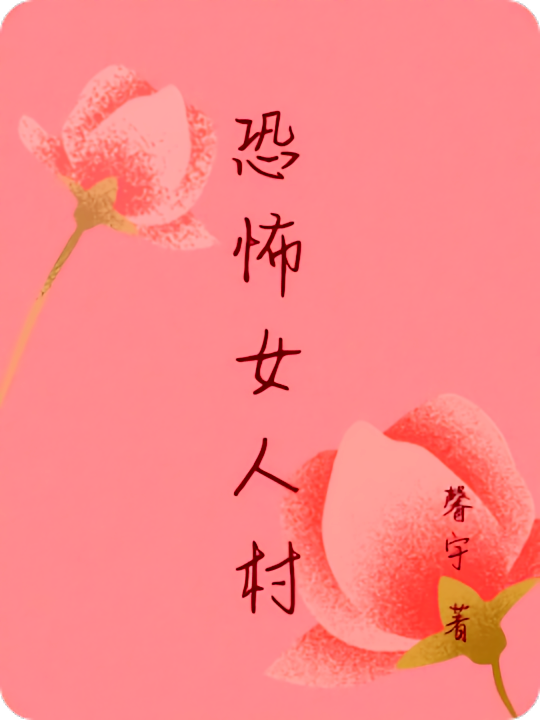 恐怖女人村