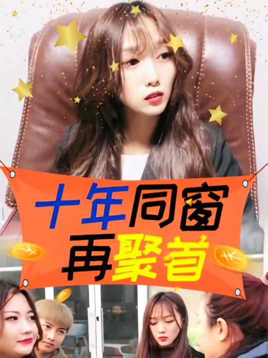 十年同窗再聚首