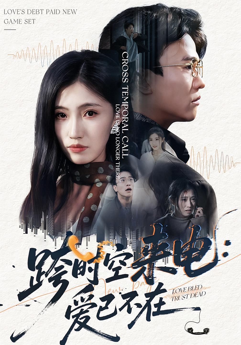跨时空来电：爱已不在