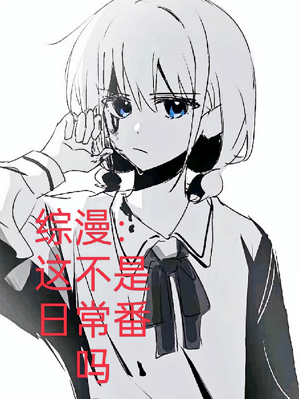 综漫：这不是日常番吗？