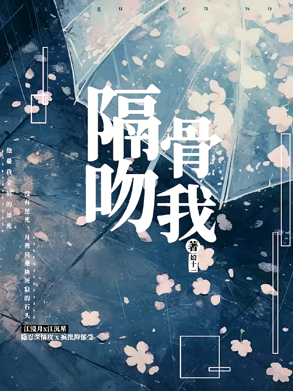 隔骨吻我