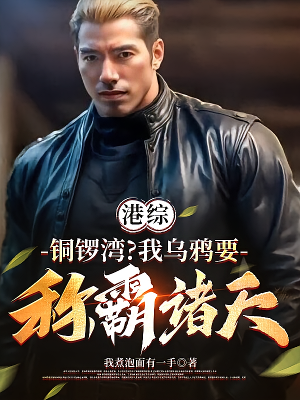 港综：铜锣湾？我乌鸦要称霸诸天