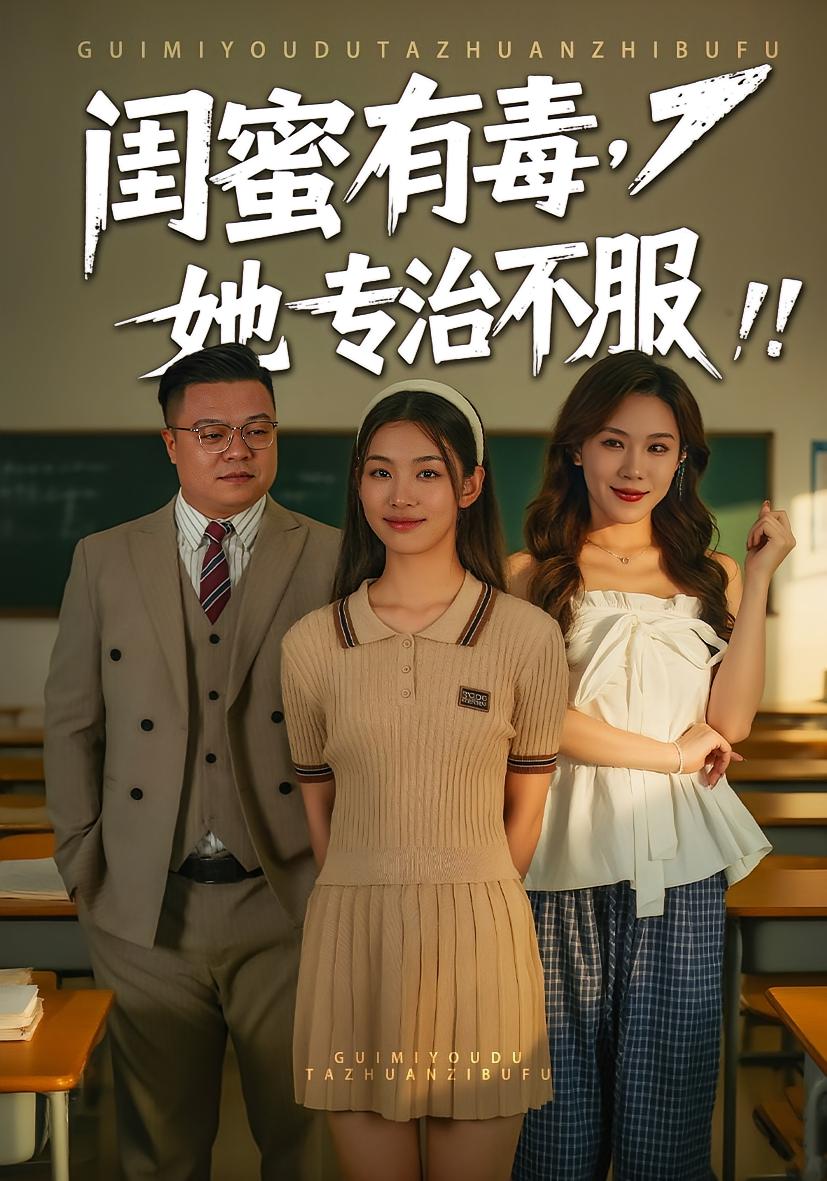 闺蜜有毒，她专治不服