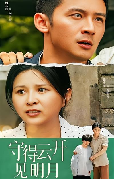 守得云开见明月