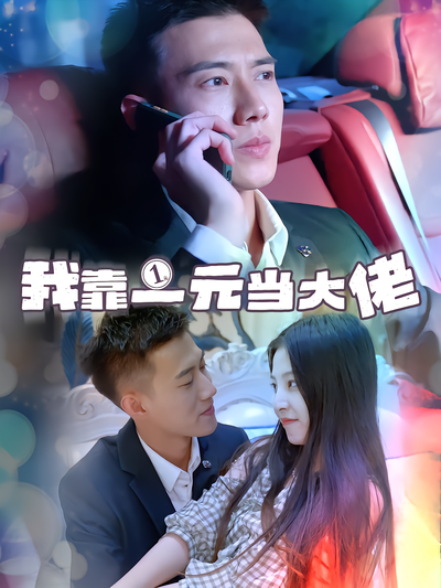 短剧封面