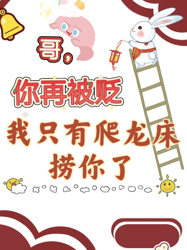 哥，你再被贬我只有爬龙床捞你了