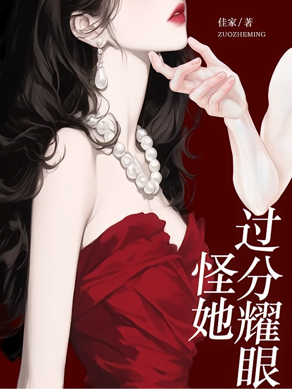 怪她过分耀眼