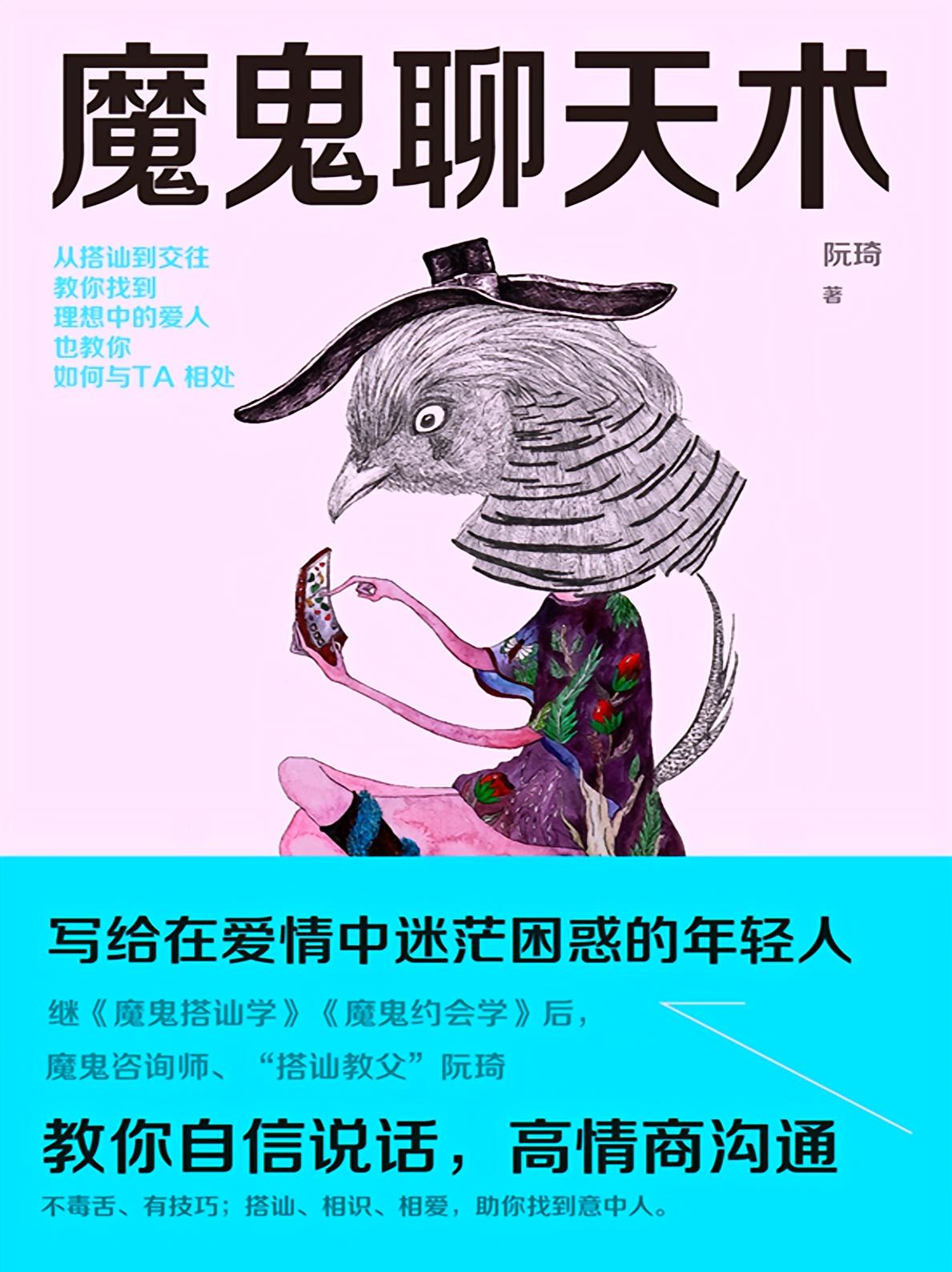魔鬼聊天术(新版)