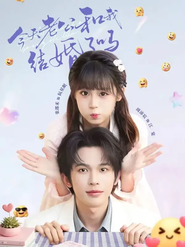 短剧今天老公和我结婚了吗海报