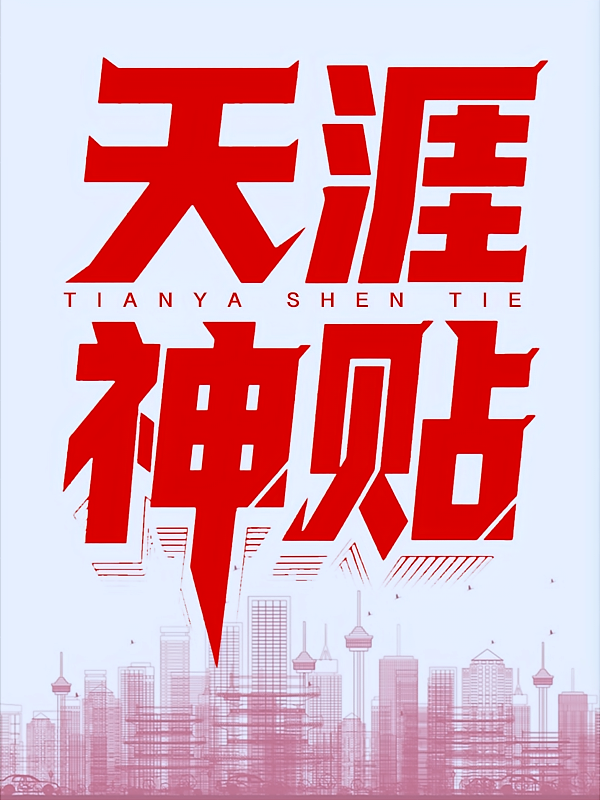 天涯神贴：当年把人性扒得最光的帖子，你敢听吗？