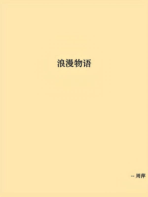 浪漫物语