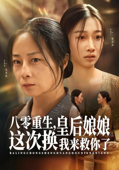 八零重生，皇后娘娘这次换我来救你了