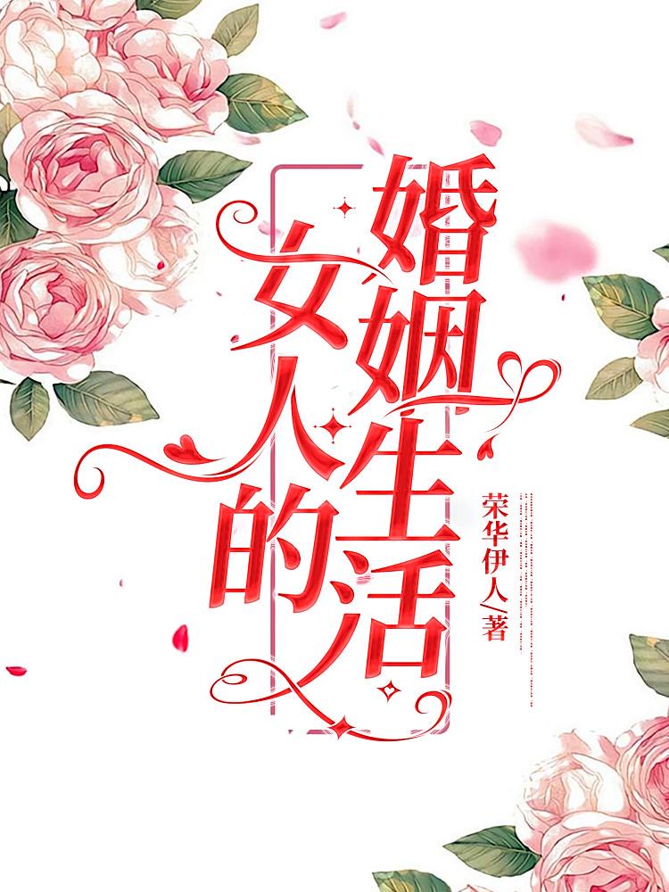 女人的婚姻生活