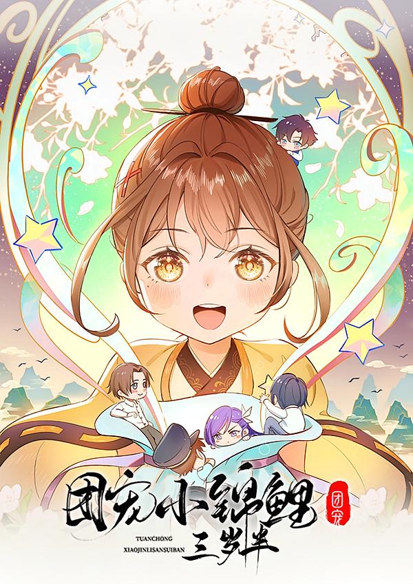 团宠小锦鲤三岁半