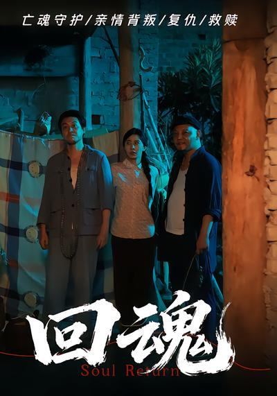 回魂 - 在线观看