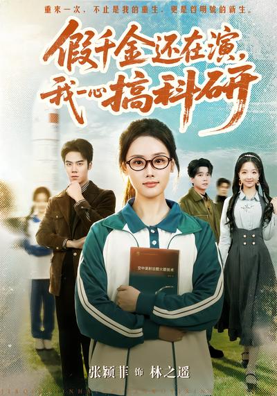 假千金還在演，我一心搞科研