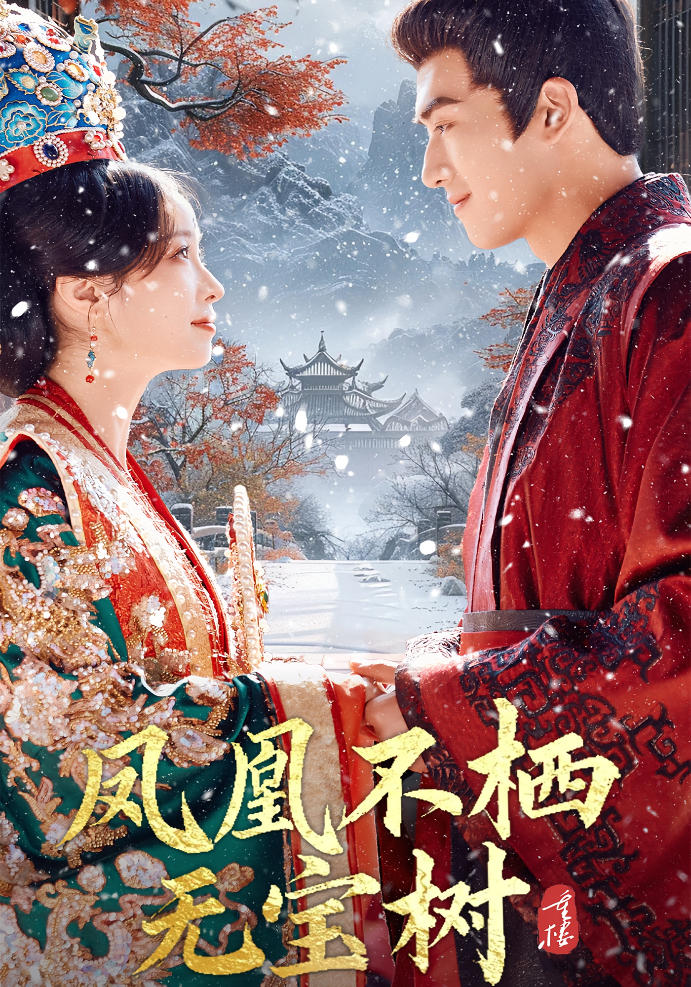 凤凰不栖无宝树