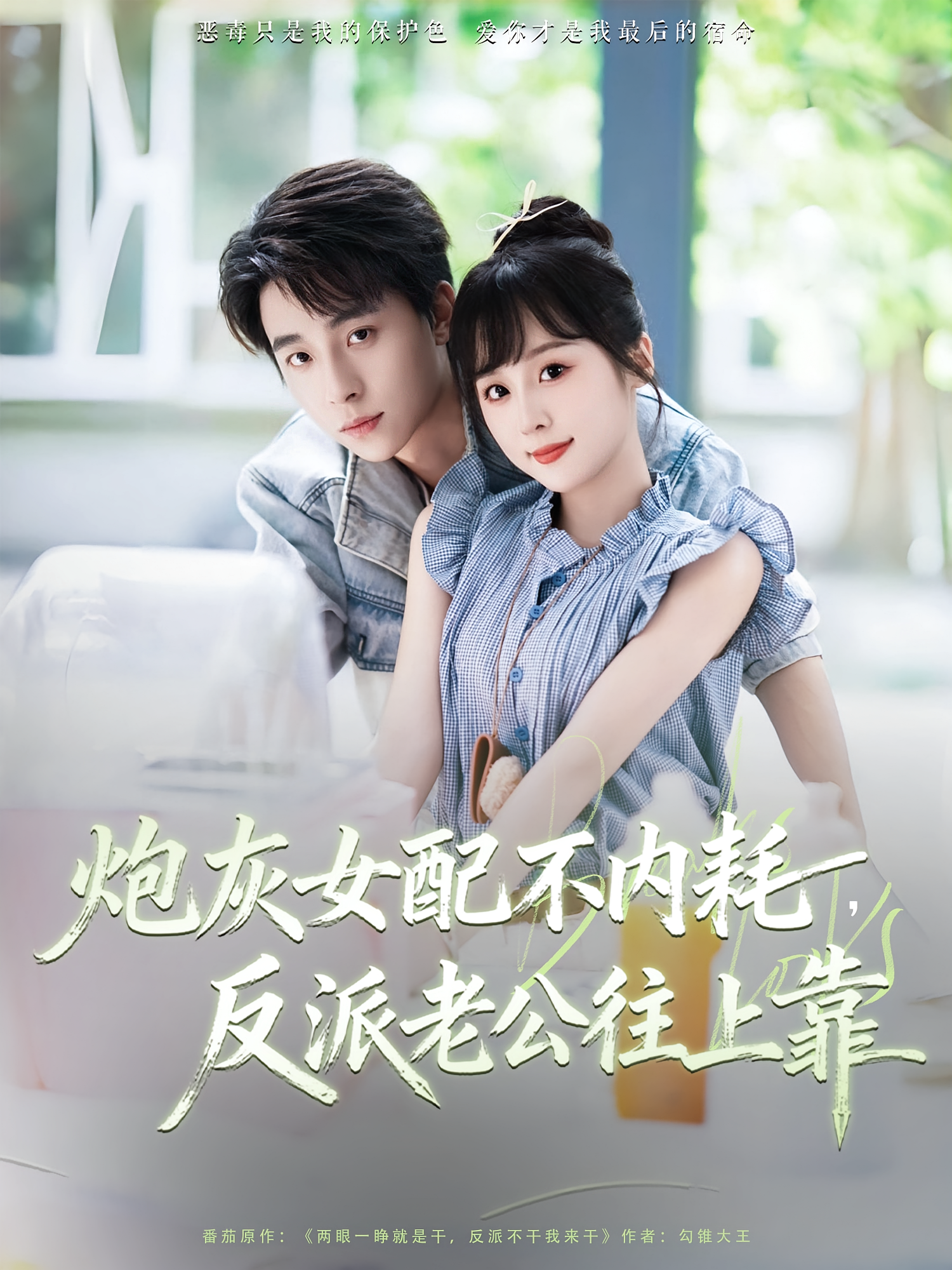 炮灰女配不内耗，反派老公往上靠