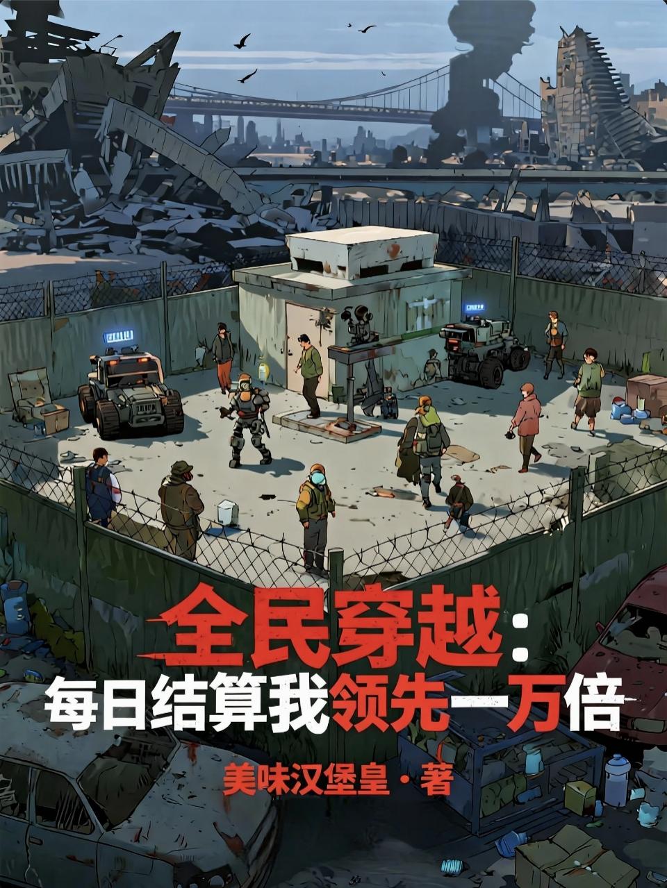 全民穿越：每日结算我领先一万倍
