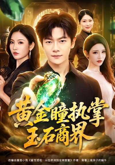 黄金瞳执掌玉石商界 - 在线观看