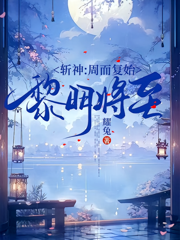 斩神：周而复始，黎明将至