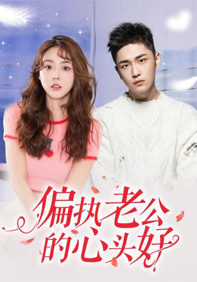 偏执老公的心头好