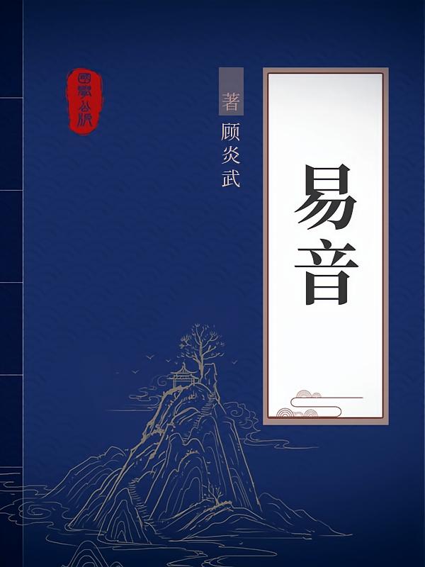 易音